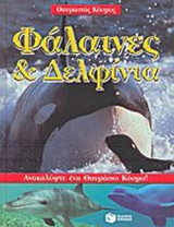 ΦΑΛΑΙΝΕΣ ΚΑΙ ΔΕΛΦΙΝΙΑ