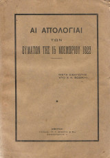 Αι απολογιαι των θυματων της 15 νοεμβριου 1922