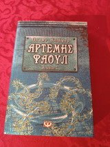 Αρτέμης Φάουλ βιβλίο 4: Η παγίδα