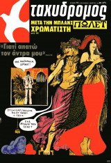 Περιοδικό Ταχυδρόμος 1504