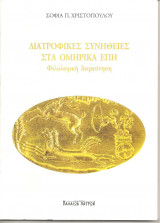 Διατροφικές συνήθειες στα ομηρικά έπη