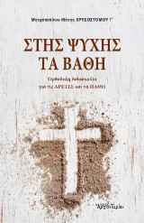 Στης ψυχής τα βάθη: Ορθόδοξη διδασκαλί για τις Αρετές και τα Πάθη