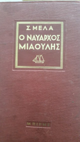 Ο Ναύαρχος Μιαούλης