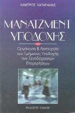 Μάνατζμεντ υποδοχής
