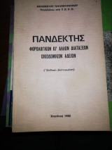 Πανδέκτης Φορολογικών κι' άλλων διατάξεων οικοδομικών αδειών