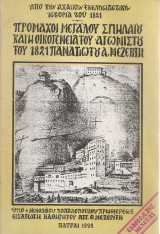 Πρόμαχοι Μεγάλου Σπηλαίου και η οικογένεια του αγωνιστού του 1821 Παναγιώτου Α.Νεζερίτη