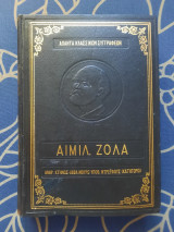 Άπαντα Κλασσικών Συγγραφέων - Αιμίλ. Ζολά - Ανθρ. Κτήνος - Αββά Μουρέ - Υποθ. Ντρέϋφους (Κατηγορώ)
