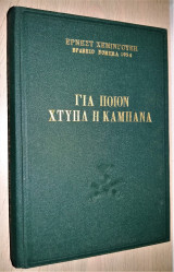 Για ποιον χτυπά η καμπάνα