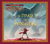 Τα τέρατα της μυθολογίας