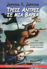 ΤΡΕΙΣ ΑΝΤΡΕΣ ΣΕ ΜΙΑ ΒΑΡΚΑ