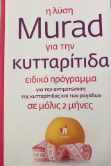 Η Λύση Murad Για Την Κυτταρίτιδα