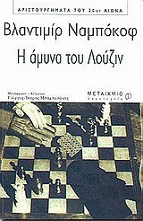 Η άμυνα του Λούζιν