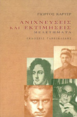ΑΝΙΧΝΕΥΣΕΙΣ ΚΑΙ ΕΚΤΙΜΗΣΕΙΣ