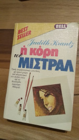 Η κόρη του Μιστράλ