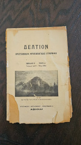 Δελτίον Χριστιανικής Αρχαιολογικής Εταιρείας Περίοδος Β' Τόμος Α', Τεύχη α' και β', 1924