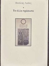 Το άλλο πρόσωπο