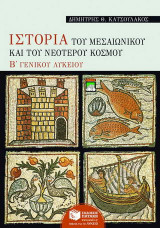 Ιστορία του μεσαιωνικού και του νεότερου κόσμου Β΄ ενιαίου λυκείου