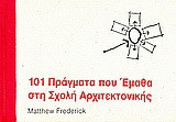 101 πράγματα που έμαθα στη σχολή αρχιτεκτονικής