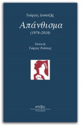 Γιώργος Δουατζής Απάνθισμα (1976-2018)