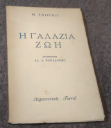 Η γαλάζια ζωη