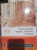 Θεματογραφία Αρχαία Ελληνικής Γλώσσας, Γ΄ Λυκείου