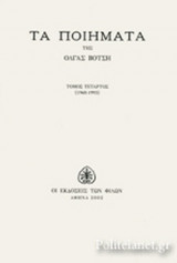 ΒΟΤΣΗ: ΤΑ ΠΟΙΗΜΑΤΑ 1960-1993 (ΤΕΤΑΡΤΟΣ ΤΟΜΟΣ)