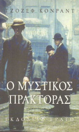 Ο μυστικός πράκτορας