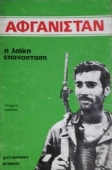 Αφγανιστάν - Η Λαϊκή Επανάσταση