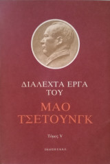 Διαλεχτά έργα του Μάο Τσε Τουνγκ Τόμος V