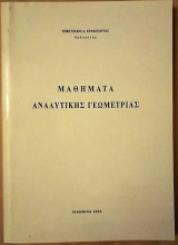 Μαθήματα Αναλυτικής Γεωμετρίας