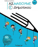 Ας Μάθουμε - Ε΄ Δημοτικού