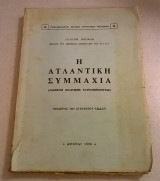 Η Ατλαντική συμμαχία