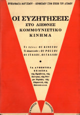 Οι συζητήσεις στο διεθνές κομμουνιστικό κίνημα