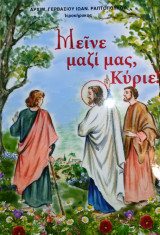 Μείνε Μαζί Μας Κύριε