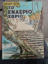 Το εναέριο χωριό