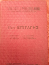 Περί επιταγής, τεύχος 40 της δικαστικής νόμο ερμηνευτικής επιθεώρησης