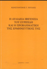 Η Αυλίδεια Ιφιγένεια του Ευριπίδη και η προβληματική της ερμηνευτικής της