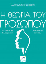 Η Θεωρία του Προσώπου – Ο Μύθος της Σχιζοφρένειας, Ο Μύθος του Θανάτου