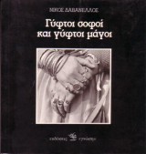 ΓΥΦΤΟΙ ΣΟΦΟΙ ΚΑΙ ΓΥΦΤΟΙ ΜΑΓΟΙ