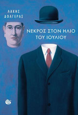 Νεκρός στον ήλιο του Ιουλίου