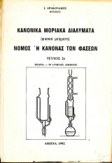 Κανονικά Μοριακά Διαλύματα - Νόμος ή Κανόνας των Φάσεων- Τευχος 2ο