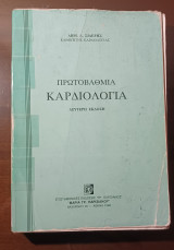 Πρωτοβάθμια καρδιολογία