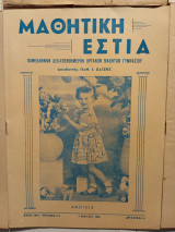 Μαθητική Εστία τεύχος 179 1 Μαϊου 1960