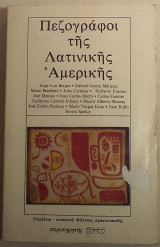 Πεζογράφοι της Λατινικής Αμερικής