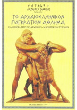 Το αρχαίο ελληνικό παγκράτιον άθλημα
