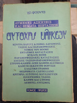 Λυμένες ασκήσεις και θέματα εξετάσεων αντοχής υλικων τομος πρωτος