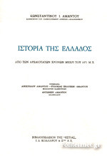 Ιστορία της Ελλάδος: Από των αρχαιοτάτων χρόνων μέχρι του 1071 μ.χ.