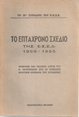 Το 21ο Συνέδριο του Κ.Κ.Σ.Ε. Το επτάχρονο σχέδιο της Ε.Σ.Σ.Δ. 1959-1966