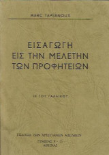 Εισαγωγήν εις την Μελέτην των Προφητειών