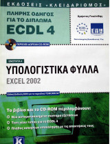 Πλήρης οδηγός για το δίπλωμα ECDL 4 Ενότητα 4-Υπολογιστικά φύλλα Excel 2002